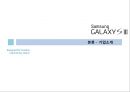 Samsung GALAXY S Ⅲ vs iPhone4 S (삼성 갤럭시 S3 vs 아이폰4 S) - 핸드폰,휴대폰시장,스마트폰시장,삼성겔럭시,아이폰,경쟁사례,브랜드마케팅,서비스마케팅,글로벌경영,사례분석,swot,stp,4p.ppt 8페이지