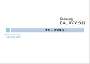 Samsung GALAXY S Ⅲ vs iPhone4 S (삼성 갤럭시 S3 vs 아이폰4 S) - 핸드폰,휴대폰시장,스마트폰시장,삼성겔럭시,아이폰,경쟁사례,브랜드마케팅,서비스마케팅,글로벌경영,사례분석,swot,stp,4p.ppt 49페이지