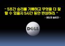 DELL 마케팅전략 및 분석 - Dell컴퓨터운영전략,Dell컴퓨터성공전략,델컴퓨터성공전략,델컴퓨터분석.PPT자료 5페이지