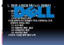 DELL 마케팅전략 및 분석 - Dell컴퓨터운영전략,Dell컴퓨터성공전략,델컴퓨터성공전략,델컴퓨터분석.PPT자료 19페이지