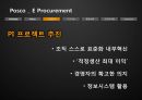 Posco(포스코) _ E Procurement - E Procurement,E Procurement도입,E Procurement구조,E Procurement활용성과,포스코ERP,ERP사례,정보시스템,포스코정보시스템.PPT자료 6페이지