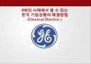 GE의 사례에서 볼 수 있는 한국 기업상황의 해결방법 (General Electric) - GE기업분석,GE분석.PPT자료 1페이지