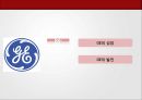 GE의 사례에서 볼 수 있는 한국 기업상황의 해결방법 (General Electric) - GE기업분석,GE분석.PPT자료 9페이지