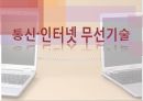 통신 인터넷 무선기술 - FOCUS ON PEOPLE,FOCUS ON TECHNOLOGY,FOCUS ON BUSINESS,기업윤리,직원관리사례,통신인터넷 무선기술.PPT자료 1페이지