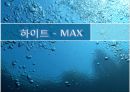 하이트 - MAX - HITE(화이트),MAX(맥스) 마케팅전략 및 기업분석,화이트맥주,맥스,맥주시장,맥주마케팅,MAX맥주,맥주,화이트마케팅.PPT자료 1페이지