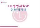 LG생명과학과 전략적제휴,전략적제휴사례,LG생명과학기업분석,LG생명과학마케팅전략.PPT자료 1페이지