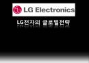 LG전자의 글로벌전략 - LG전자,LG전자현지화전략,엘지전자,엘지전자글로벌전략,엘지전자현지화전략.PPT자료 1페이지