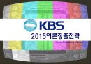 KBS여론창출전략,공영방송,공영방송이념,KBS,KBS조직구조,KBS적자,KBS문제,KBS발전방향,KBS해결방안,BBC벤치마킹 1페이지