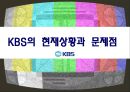 KBS여론창출전략,공영방송,공영방송이념,KBS,KBS조직구조,KBS적자,KBS문제,KBS발전방향,KBS해결방안,BBC벤치마킹 6페이지