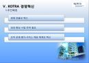 KOTRA,KOTRA경영혁신,KOTRA경영전략,KOTRA혁신경영,혁신경영사례,경영혁신,경영혁신사례,공기업경영혁신,공기업혁신경영 14페이지