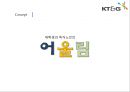 KT&G Korea Tomorrow & Global - KT_G,담배회사,국민기업,기업분석,경영전략,이미지마케팅,브랜드마케팅,서비스마케팅,글로벌경영,사례분석,swot,stp,4p.PPT자료 22페이지