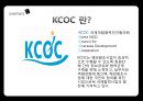 정부와 NGO ODA와 국제협력 NGO - ODA와 국제협력 NGO,한국의 국제 협력기구 KCOC,국제 협력 기구의 발전 방향.PPT자료 18페이지