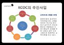 정부와 NGO ODA와 국제협력 NGO - ODA와 국제협력 NGO,한국의 국제 협력기구 KCOC,국제 협력 기구의 발전 방향.PPT자료 21페이지