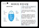 정부와 NGO ODA와 국제협력 NGO - ODA와 국제협력 NGO,한국의 국제 협력기구 KCOC,국제 협력 기구의 발전 방향.PPT자료 22페이지