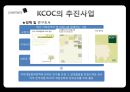 정부와 NGO ODA와 국제협력 NGO - ODA와 국제협력 NGO,한국의 국제 협력기구 KCOC,국제 협력 기구의 발전 방향.PPT자료 23페이지