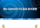 Ritz Carlton(리츠칼튼)의 IT도입과 윤리경영 - Ritz carlton의IT도입,윤리경영,정보분석과정,리츠칼튼호텔,리츠칼튼호텔윤리경영,호텔윤리경영사례.PPT자료 1페이지