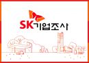 SK 기업조사 - SKMS경영이념 및 사회공헌활동,SK기업의 전망과인재상.PPT자료 1페이지