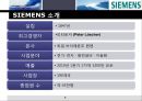 SIEMENS,SIEMENS기업분석,지멘스,지멘스기업분석,지멘스코리아,지멘스차이나,지멘스마케팅전략.PPT자료 8페이지