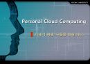 Personal Cloud Computing(클라우드컴퓨팅),클라우드컴퓨팅사례,클라우드컴퓨팅한계및문제점,클라우드컴퓨팅전망 - 21세기 혁명, 구름을 향해 가다.PPT자료 1페이지