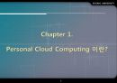 Personal Cloud Computing(클라우드컴퓨팅),클라우드컴퓨팅사례,클라우드컴퓨팅한계및문제점,클라우드컴퓨팅전망 - 21세기 혁명, 구름을 향해 가다.PPT자료 3페이지