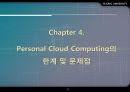 Personal Cloud Computing(클라우드컴퓨팅),클라우드컴퓨팅사례,클라우드컴퓨팅한계및문제점,클라우드컴퓨팅전망 - 21세기 혁명, 구름을 향해 가다.PPT자료 17페이지