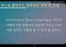 Personal Cloud Computing(클라우드컴퓨팅),클라우드컴퓨팅사례,클라우드컴퓨팅한계및문제점,클라우드컴퓨팅전망 - 21세기 혁명, 구름을 향해 가다.PPT자료 29페이지