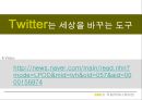 SNS와 국제커뮤니케이션 : SOCIAL NETWORKING SERVICE international communication- SNS유형,SNS발달배경,SNS종류,SNS사례,SNS장단점,SNS성공원인,SNS실패원인,소셜네트워킹,트위터,페이스북,미투데이,싸이월드.ppt 16페이지