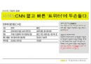 SNS와 국제커뮤니케이션 : SOCIAL NETWORKING SERVICE international communication- SNS유형,SNS발달배경,SNS종류,SNS사례,SNS장단점,SNS성공원인,SNS실패원인,소셜네트워킹,트위터,페이스북,미투데이,싸이월드.ppt 18페이지