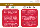 [서비스 품질 평가] Salad Bar VIPS vs ASHLEY - VIPS vs ASHLEY,빕스vs애슐리,빕스마케팅전략,애슐리마케팅전략,빕스서비스품질관리,애슐리서비스품질관리.PPT자료 50페이지