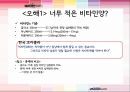 비타민워터 - Vitamin_Water,비타민워터,비타민음료시장,브랜드마케팅,서비스마케팅,글로벌경영,사례분석,swot,stp,4p.PPT자료 55페이지