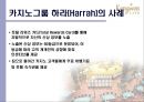 문화관광산업의 대표브랜드 - 강원랜드 (강원랜드분석,강원랜드마케팅전략,카지노산업,디마케팅,강원랜드마케팅분석).PPT자료 21페이지