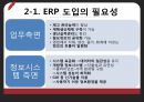 경영정보학 개론 발표“ERP”,ERP 기능적 특성,. ERP(Enterprise Resource Planning  전사적 자원관리).PPT자료 8페이지