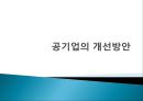 공기업의문제,한국 공기업 문제점사례,공기업 민영화 23페이지