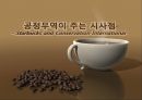 공정무역이 주는 시사점 - Starbucks and Conservation International (고리원자력발전소,고리원자력발전소정전사건,위기커뮤니케이션,위기관리사례).PPT자료 1페이지