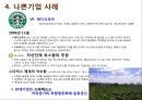 공정무역이 주는 시사점 - Starbucks and Conservation International (고리원자력발전소,고리원자력발전소정전사건,위기커뮤니케이션,위기관리사례).PPT자료 16페이지