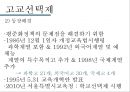 고교평준화와 고교선택제,고교평준화,고교선택제,고등학교평준화,고등학교선택제 19페이지