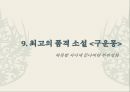 고전소설론-춘향전,구운몽,조웅전,최현전 43페이지