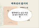 고전소설론-춘향전,구운몽,조웅전,최현전 57페이지