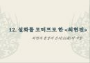 고전소설론-춘향전,구운몽,조웅전,최현전 58페이지