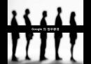 Google - 구글기업분석,구글조직문화,구글의리더십과소통,Google기업문화,Google조직문화,Google리더십.PPT자료 7페이지