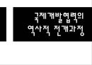 국제개발협력의 역사적 전개과정,국제개발협력,연도별 국제개발협력,공적개발,세계ODA,UN글로벌콤팩트 1페이지