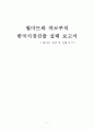 국제경영_월마트,까르푸,한국시장진출사례,브랜드마케팅,서비스마케팅,글로벌경영,사례분석,swot,stp,4p 1페이지