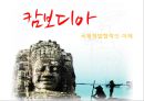 [국제개발협력의 이해] 캄보디아 - ODA의 문제점과 해결방안,세계은행,한국.PPT자료 1페이지