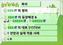 그린아이티,그린IT,그린IT시스템,Green IT,그린아이티향후전망과적용사례,환경오염과IT 2페이지