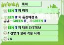 그린아이티,그린IT,그린IT시스템,Green IT,그린아이티향후전망과적용사례,환경오염과IT 5페이지