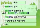그린아이티,그린IT,그린IT시스템,Green IT,그린아이티향후전망과적용사례,환경오염과IT 11페이지