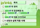 그린아이티,그린IT,그린IT시스템,Green IT,그린아이티향후전망과적용사례,환경오염과IT 19페이지