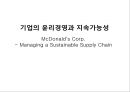 기업의 윤리경영과 지속가능성 (McDonald\'s Corp. - Managing a Sustainable Supply Chain) - 윤리경영,지속가능성,윤리경영사례,경영윤리,지속가능성사례,기업윤리경영,맥도날드윤리경영,맥도날드경영윤리.PPT자료 1페이지