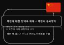 남북관계와 대북정책,북한의 대남전략,북한의 대남전략,대북정책의 역사 33페이지