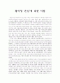 [서평] 황석영 ‘손님’ 1페이지